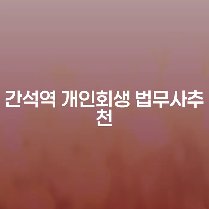 간석역 개인회생 법무사추천