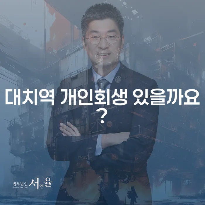 대치역 개인회생 있을까요?