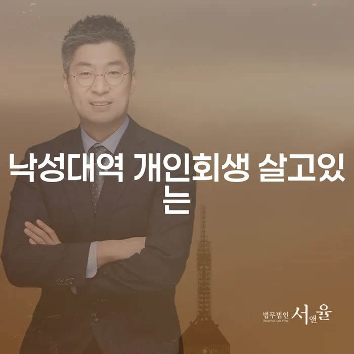 낙성대역 개인회생 살고있는