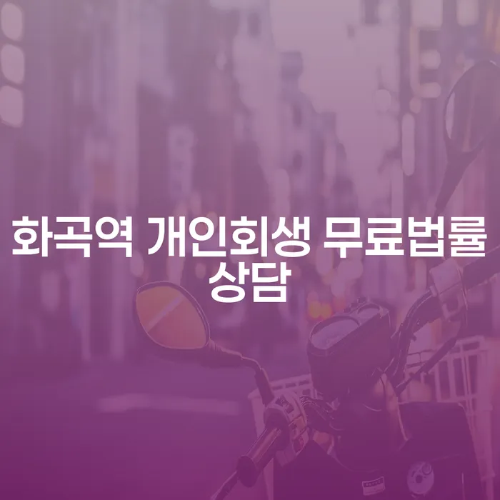 화곡역 개인회생 무료법률상담