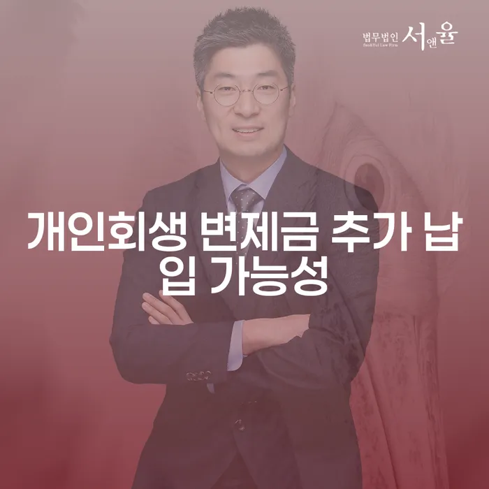 개인회생 변제금, 한 번에 납입할 수 있을까요?