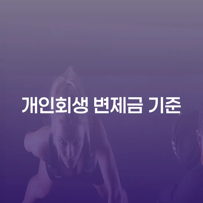 개인회생 변제금 기준, 어떻게 결정되고 적용될까?