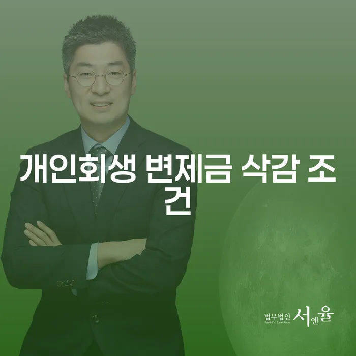 개인회생 변제금 삭감 조건: 어떻게 해야 삭감 받을 수 있을까요?