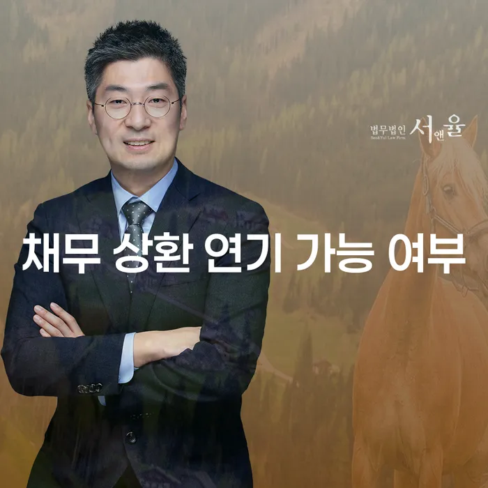 채무 상환 연기 가능 여부, 어떻게 해결할 수 있을까?