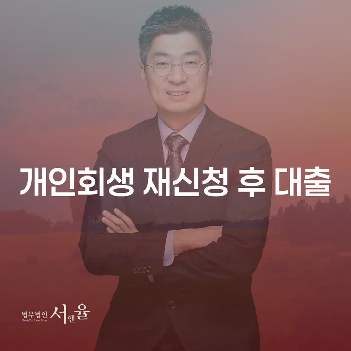 개인회생 재신청 후 대출, 정말 가능한가요?