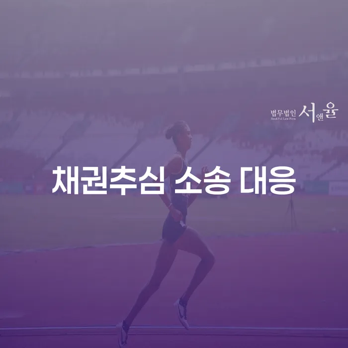 채권추심 소송 대응, 어떻게 해야 할까요?
