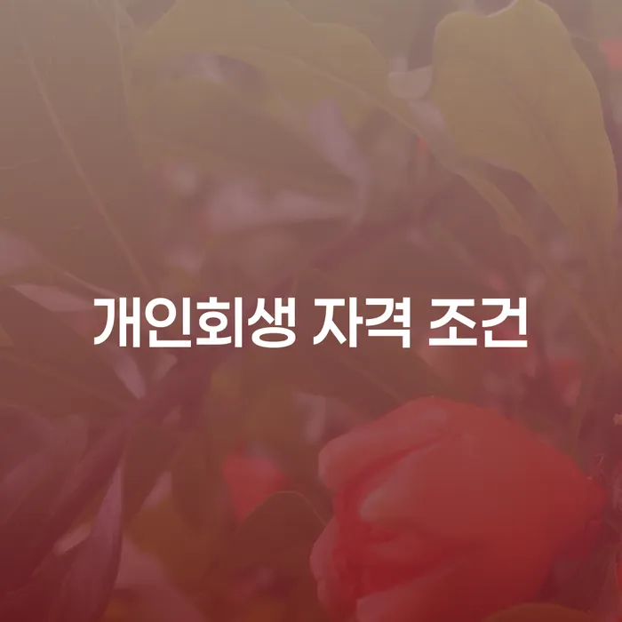 개인회생 자격 조건은 무엇일까? 채무자들에게 꼭 필요한 정보!