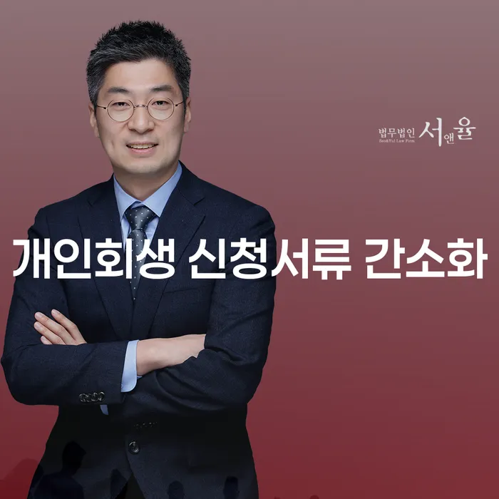 개인회생 신청서류 간소화, 어떻게 이루어질까요?