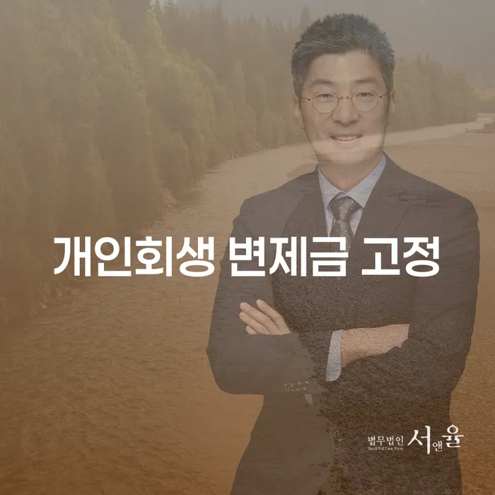 개인회생 변제금 고정: 어떻게 해야 안정적이고 효율적으로 관리할 수 있을까요?