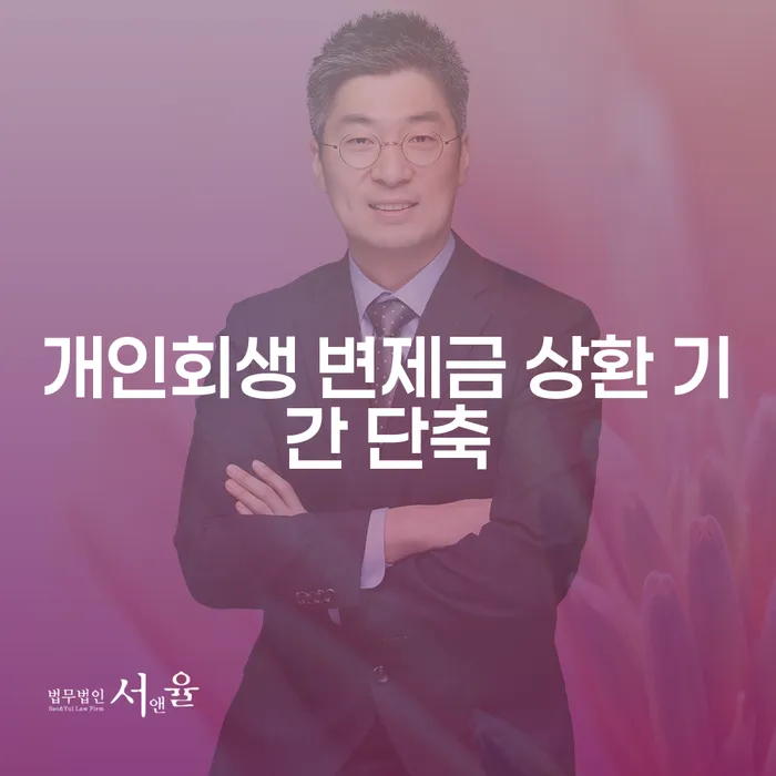 개인회생 변제금 상환 기간을 어떻게 단축할 수 있을까요?