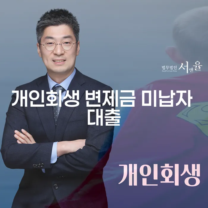 개인회생 변제금 미납자 대출, 막막한 상황에서 어떻게 도움을 받을 수 있을까요?