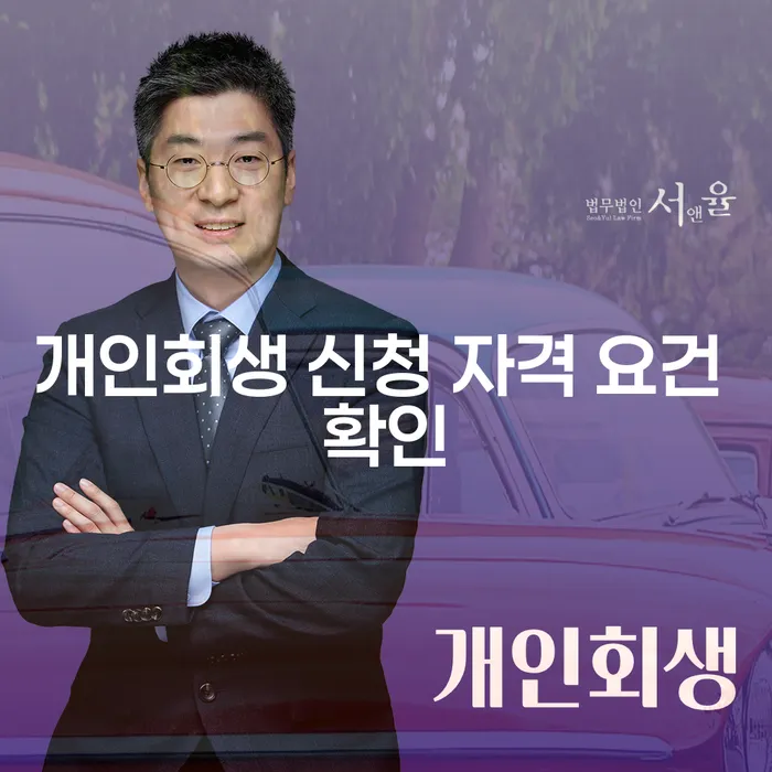 개인회생 신청 자격 요건을 확인하는 방법은 무엇인가요?