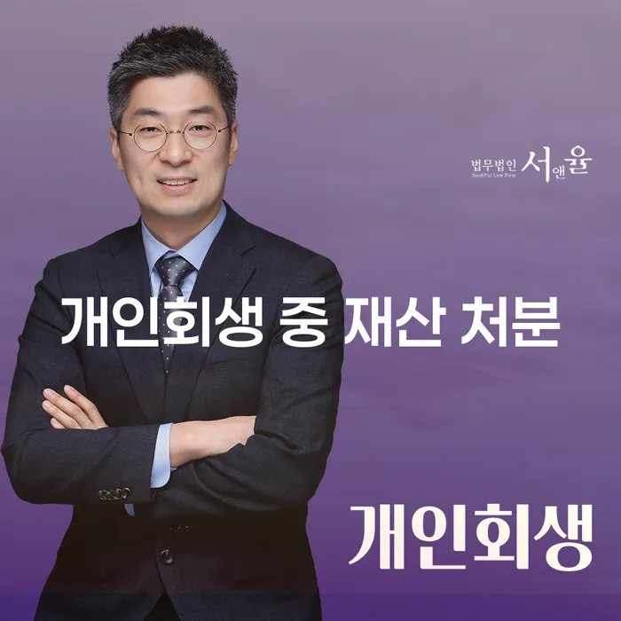 개인회생 중 재산 처분, 정말 가능한가요?