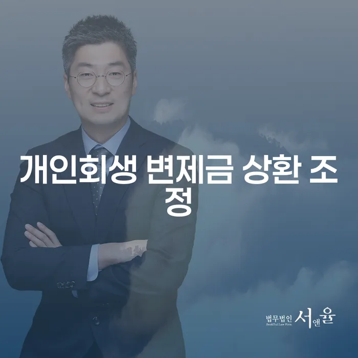 개인회생 변제금 상환 조정, 어떻게 해야 할까요?
