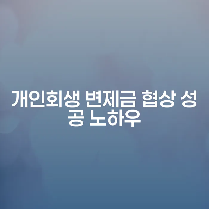 개인회생 변제금 협상 성공 노하우: 어떻게 협상을 통해 금융 위기를 극복할 수 있을까?