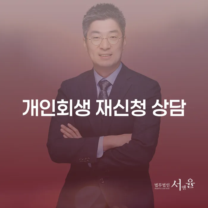 개인회생 재신청 상담: 다시 시작할 수 있을까요?