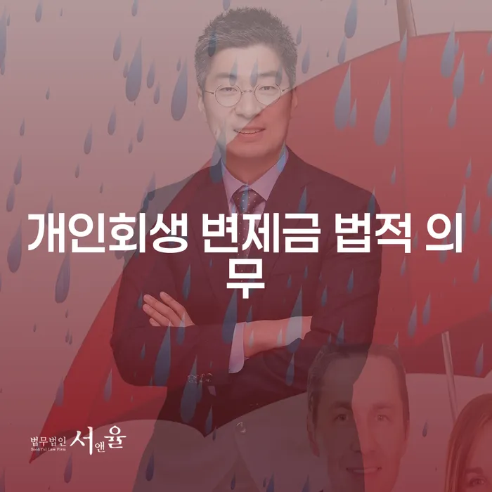 개인회생 변제금 법적 의무: 왜 이 주제가 중요한가?