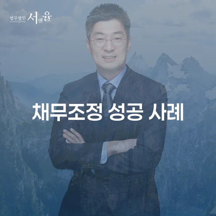 채무조정 성공 사례: 어떻게 채무에서 벗어날 수 있을까요?