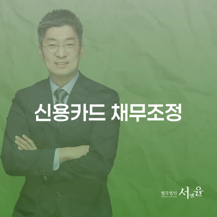 신용카드 채무조정이 필요한 이유는 무엇일까요?