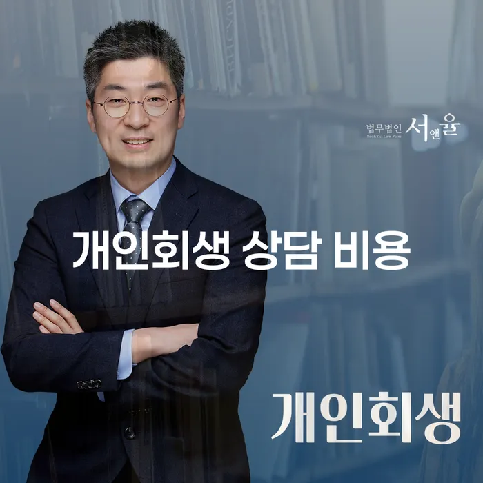 개인회생 상담 비용이 고민되시나요? 효율적인 해결책은 무엇일까요?