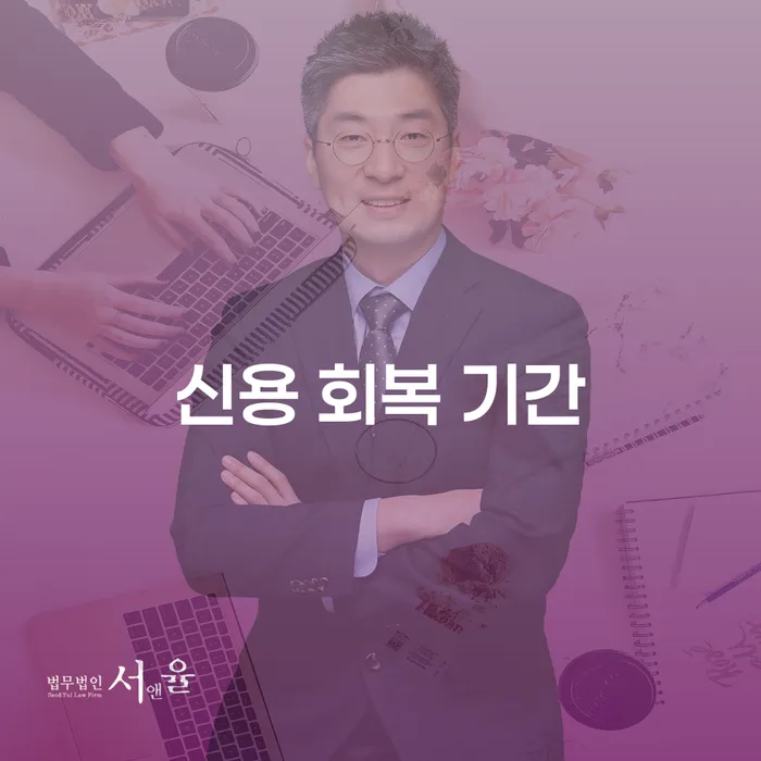 신용 회복 기간 중 개인회생과 개인파산 선택, 무엇이 더 나을까?