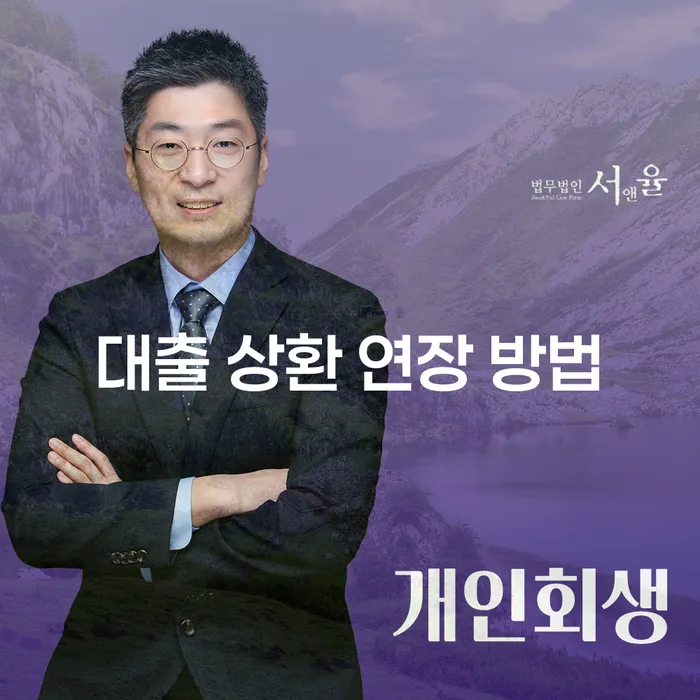 대출 상환 연장 방법을 고민 중이신가요?