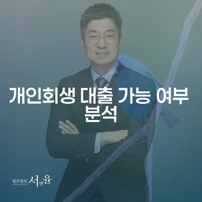 개인회생 대출 가능 여부, 정말로 가능한가요?