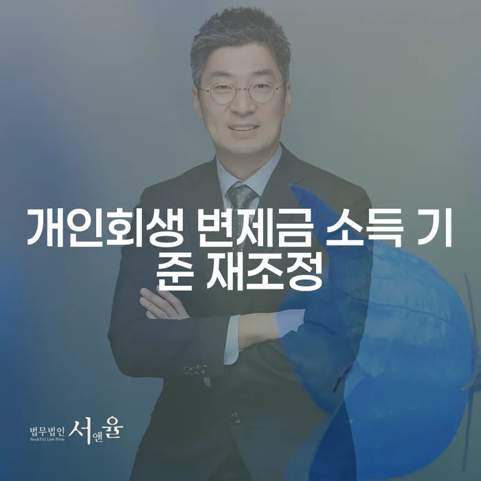 개인회생 중 변제금 재조정, 희망의 문을 다시 열어볼 수 있을까?