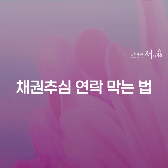 채권추심 연락을 어떻게 막을 수 있을까요? 개인회생과 파산의 필요성