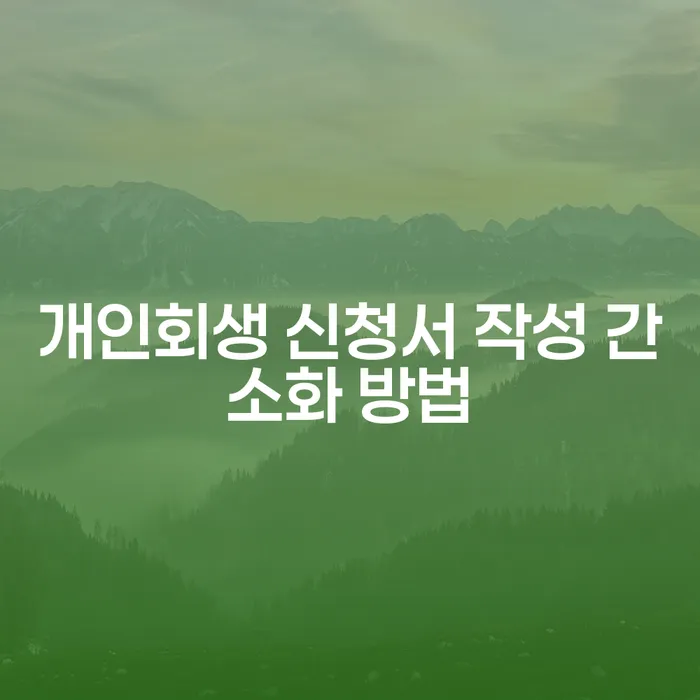 개인회생 신청서 작성 간소화 방법이 궁금하신가요?