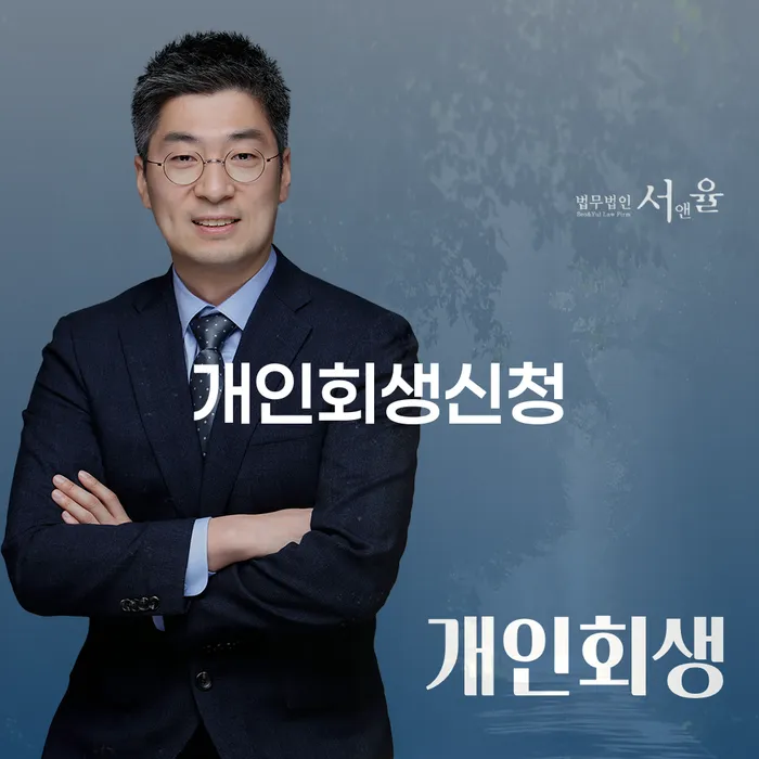중화동 개인회생신청 절차와 장점 이해하기