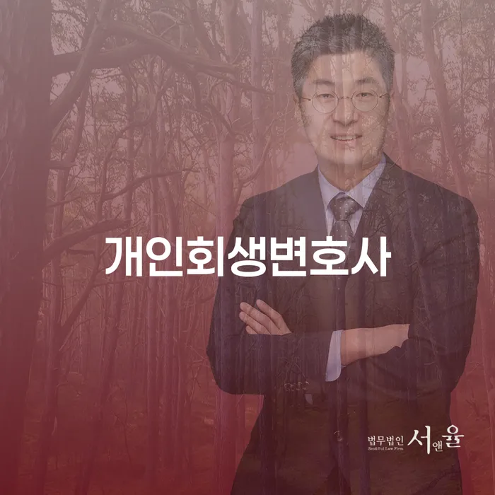 오류동 개인회생변호사와 함께하는 채무 해결의 여정