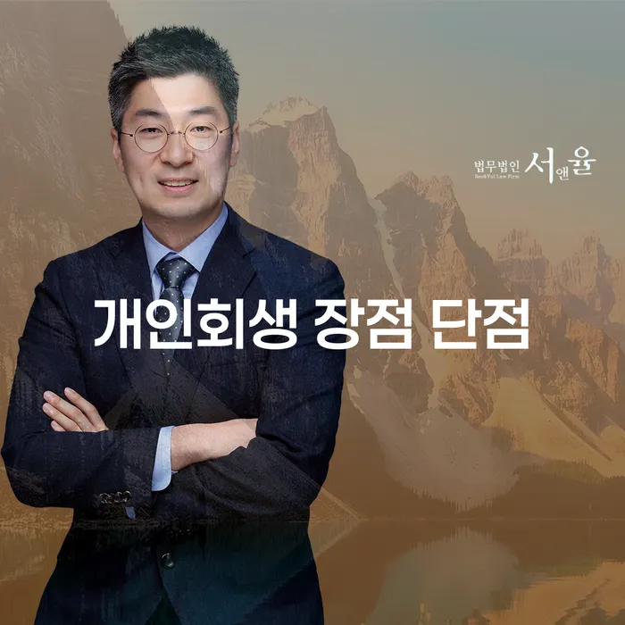 개봉동 개인회생 장점과 단점 이해하기