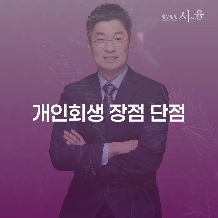 응암동 개인회생 장점과 단점에 대해 알아보기