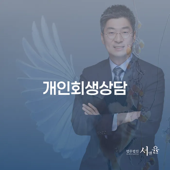 휘경동 개인회생상담의 중요성과 절차