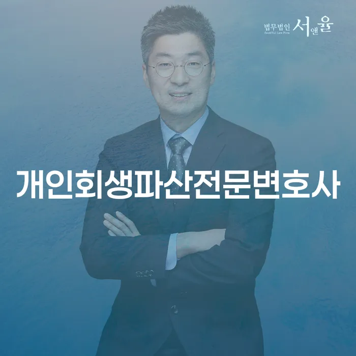 서산시 개인회생파산전문변호사로 재정적 자유 찾기
