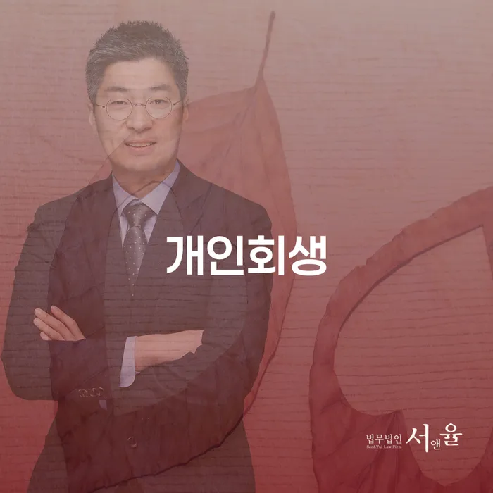 달서구 개인회생 절차 및 성공 사례로 알아보는 경제적 재기 방법