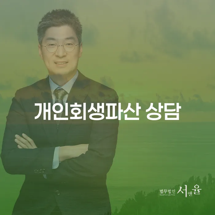 울진군 개인회생파산 상담: 나에게 맞는 해결책은 무엇일까요?