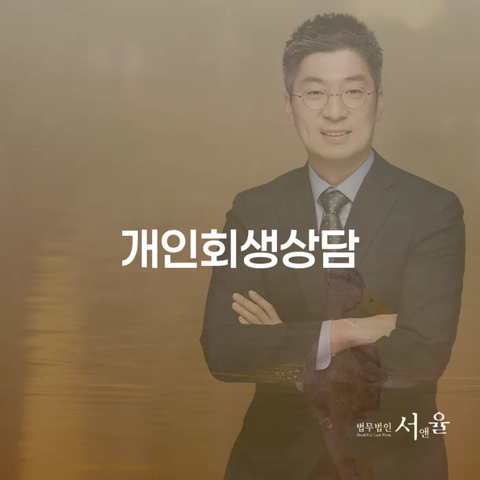 신당동 개인회생, 어떻게 시작해야 할까요?