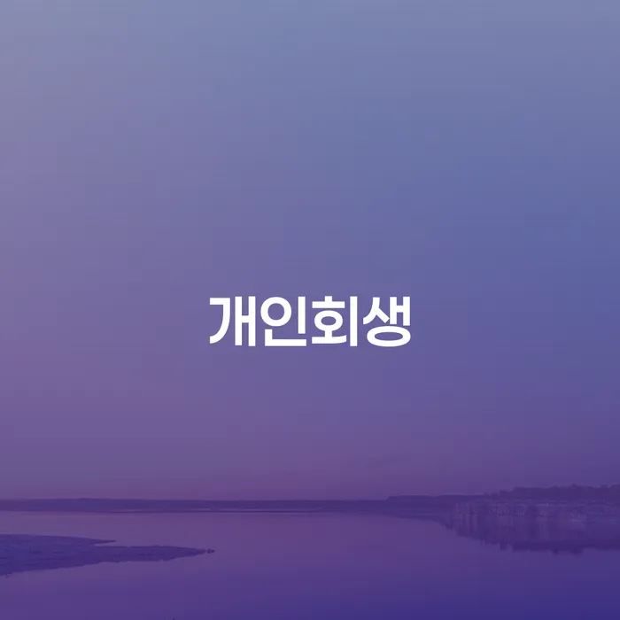 서대문구 개인회생, 당신도 가능한가요?