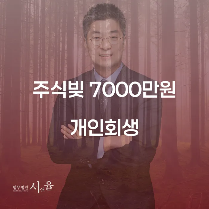 주식빚 7000만원, 개인회생이 답일까요?