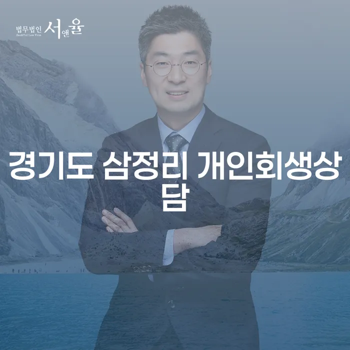 경기도 삼정리에서 개인회생상담을 받아야 하는 이유는 무엇일까요?