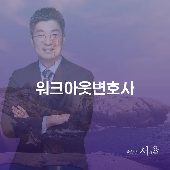 워크아웃변호사와 함께라면 채무 해결의 길이 열립니다?