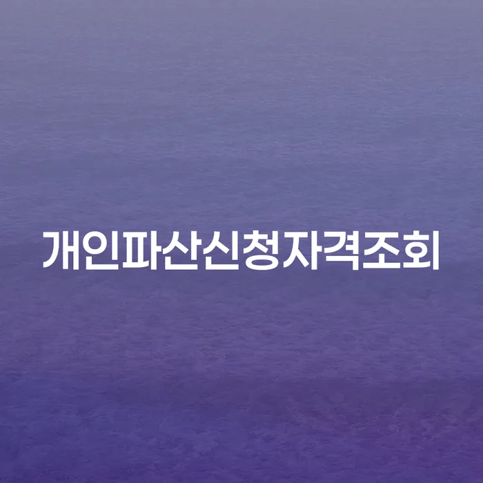 개인파산신청자격조회, 어떻게 시작해야 할까요?