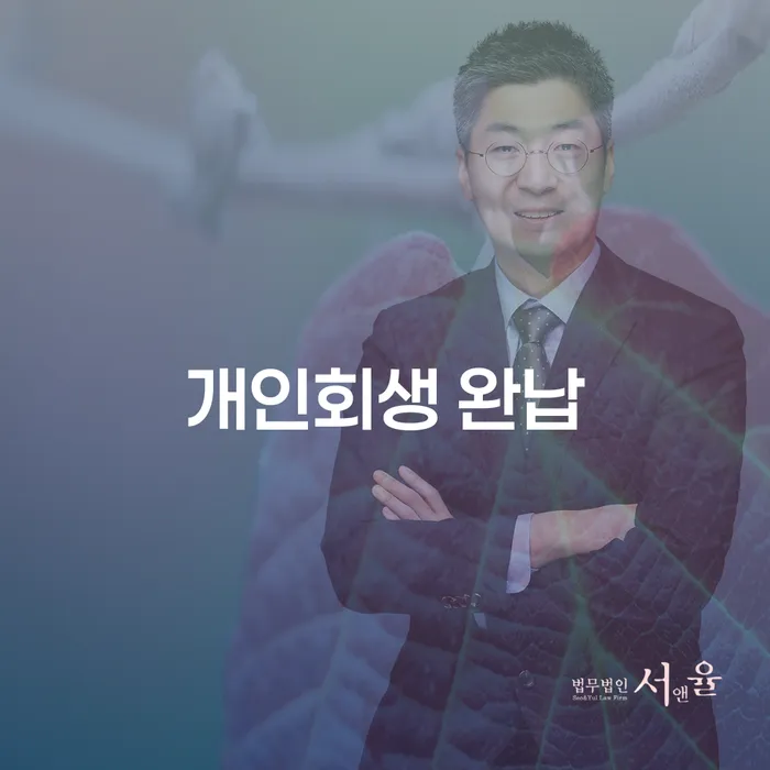 개인회생 완납: 어떻게 해야 할까요?