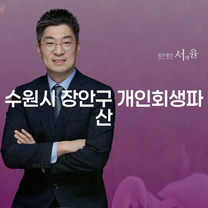 채무 문제로 고민 중이신가요? 수원시 장안구 개인회생과 파산 절차 안내