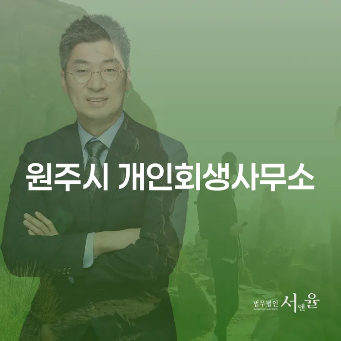 원주시 개인회생사무소, 어떻게 선택해야 할까요?