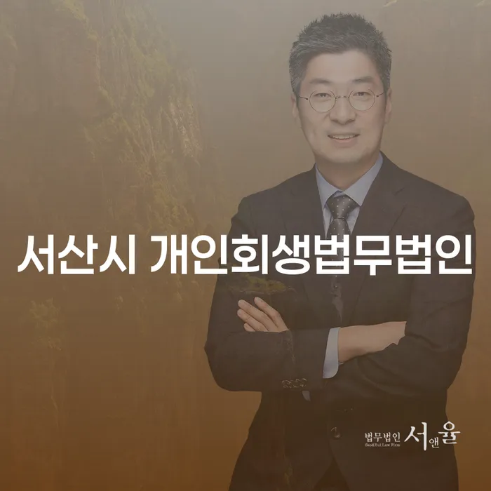 서산시 개인회생법무법인을 통해 경제적 재기를 이룰 수 있을까?